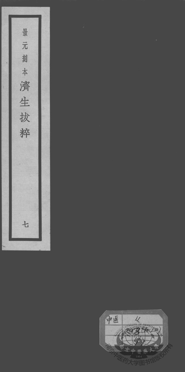 济生拔粹十九种  7
